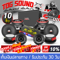 TOG SOUND ชุดเครื่องเสียงติดรถยนต์ 10 ชิ้น สีดำ เพาเวอร์แอมป์ CLASS AB 4CH. 2500W MP-150.4 แถม ปรีแอมป์ปรับเสียง 7BAND + ลำโพงเสียงกลาง6.5นิ้ว + ทวิตเตอร์ แหลมจาน 4นิ้ว ชุดเพาเวอร์แอมป์ติดรถยนต์ ลำโพงติดรถยนต์ เพาเวอร์ Class AB 4ชาแนล