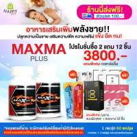 [HappyHerb] Maxma Plus+ ผลิตภัณฑ์เสริมอาหารสำหรับผู้ชาย 100% โปร 2 กระปุก