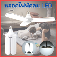 101 HOME หลอดไฟ LED ทรงใบพัด พับได้ Fan Blade LED Bulb 3ใบ45W 2ใบ18W 3+1ใบ65W 4ใบ85W รุ่น Fan Blade LED Bulb 45W