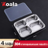 KOALA 304 ถาดหลุม สแตนเลส มีฝาปิด กล่องข้าว 4หลุม ​ไม่ขึ้นสนิม กล่องสแตนเลส กล่องข้าวถาดหลุม ถาดหลุมสแตนเล