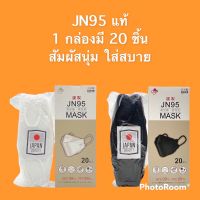 แมสเกาหลี หน้ากากเกาหลี kf94 ทรงเกาหลี พร้อมส่ง JN95 MASK [แท้ 100%]  JAPAN หน้ากากอนามัยญี่ปุ่น (20ชิ้น) ทรงแมสเกาหลี KF94/3D กันฝุ่นPM2.5 ไวรัส เชื้อโรค แมส หน้ากากอนามัยเกาหลี หน้ากาก นุ่ม ใส่สบาย ไม่รัด