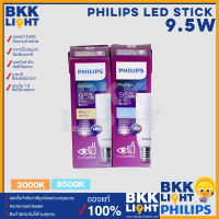 Philips 9.5W หลอดไฟแอลอีดีฟิลิปส์ LED รุ่น Stick ของแท้ มีประกัน จากศูนย์ฟิลิปส์แท้ ออกใบกำกับภาษีได้