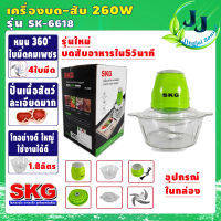 เครื่องปั่น เครื่องบด-สับ SKG รุ่นSK-6618 (โถ1.8ลิตร กำลัง260วัตต์) ไฟฟ้า เครื่องผสมอาหาร เครื่องบดเนื้อสัตว์ จัดส่งไว