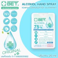 BET.สเปรย์แอลกอฮอล์ สเปรย์การ์ดเหลี่ยม ขนาด 20ML กลิ่นเฟรซ Hand spray Alcohol 75% สเปรย์การ์ดขวดเหลี่ยม พกพาง่าย ตลับสเปร์ยการ์ด