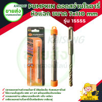 PUMPKIN ดอกสว่านโรตารี่ เจาะปูน หัวแฉก ขนาด 7x110 mm รุ่น 15555 ทังสเตนคาร์ไบด์ เกรด "BC-17C " ให้ความแข็งสูงถึง HRC 67-69 มีบริการเก็บเงินปลายทาง