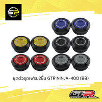 ชุดตัวอุดเฟรม2ชิ้น GTR NINJA-400