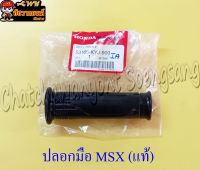 ปลอกมือ MSX (แท้ H) 53166-KYJ-900 (29444)