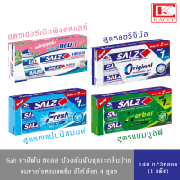 (มีให้เลือก 4 สูตร)Salz ยาสีฟัน ซอลส์ ขายดี ป้องกันฟันผุ สูตรเฮอร์เบิ้ลพิงค์ซอลท์,เจแปนนีสมินต์,แบมบูรีลีฟ,ออริจินัล แพ็ค140กรัม3 หลอด