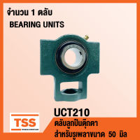 UCT210 ตลับลูกปืนตุ๊กตา BEARING UNITS UCT 210 ( สำหรับรูเพลาขนาด 50 มิล ) UC210 + T210