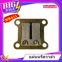 แผ่นหรีดวาล์วเครื่องตัดหญ้า NB411