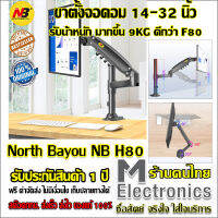 ขาตั้งจอ Monitor Arm North Bayou NB H80 by melectronics ขาตั้งจอคอม ขาตั้งจอคอมพิวเตอร์ ขาตั้งมอนิเตอร์ ขาแขวนจอคอม ที่ยึดจอ แท่นยึดจอมอนิเตอร์ แบบ Gas Strut Desktop Monitor Stand , Monitor Arm, Monitor Desk Mount , Stand Monitor, LCD Stand รองรับ 17 -32