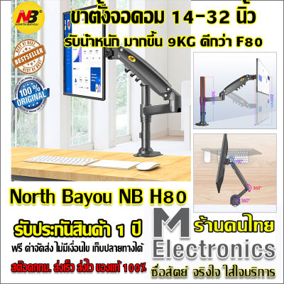 ขาตั้งจอ Monitor Arm North Bayou NB H80 by melectronics ขาตั้งจอคอม ขาตั้งจอคอมพิวเตอร์ ขาตั้งมอนิเตอร์ ขาแขวนจอคอม ที่ยึดจอ แท่นยึดจอมอนิเตอร์ แบบ Gas Strut Desktop Monitor Stand , Monitor Arm, Monitor Desk Mount , Stand Monitor, LCD Stand รองรับ 17 -32