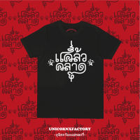 Unicorn x factory - T-shirt เสื้อยืดคอกลม unisex รุ่น แคล้วคลาด