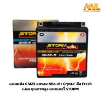 แบตแห้ง GMZ5 สตรอม Mio เก่า Crystal มือ Fresh แบต คุณภาพสูง แบตเตอรี่ STORM