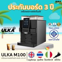 เครื่องชงกาแฟ เครื่องชงกาแฟอัตโนมัติ ULKA M100