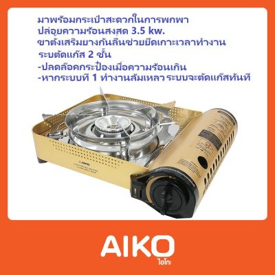 GDS อุปกรณ์แก๊สหุงต้ม AIKO เตาแก๊สปิคนิค อลูมิเนียม เซฟตี้ดีไวส 3.5 กิโลวัตต์ พร้อมกระเป๋า รุ่น AK-88 (แถมกระเป๋า) เตาแก๊ส ก๊าซหุงต้ม