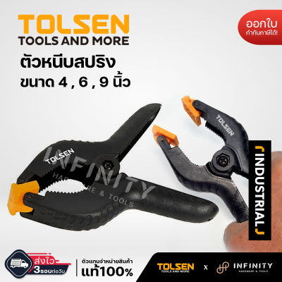 Tolsen คีมหนีบแบบสปริง ไฟเบอร์กลาส ขนาด 4,6,9 นิ้ว รุ่น 10198 10199 10200