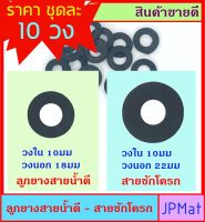 ลูกยาง สายน้ำดี กับ สายชักโครก ราคาต่อ 10 วง สำหรับเป็นซีลกันน้ำรั่ว ต้องการแบบอื่นกดดูในร้านเลยครับ