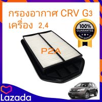 กรองอากาศ ฮอนด้า ซีอาร์วี G3 (เครื่อง 2.4) ปี 2008-2011 / Honda CRV (G3) กรองอากาศ ฮอนด้า ซีอาวี เครื่อง 2.4 ปี2007-2012 HONDA CRV G3 2.4 20007-12