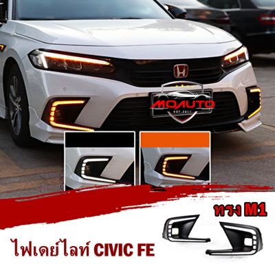 ไฟเดย์ไลท์ CIVIC FE ทรง M1