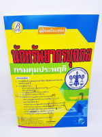 (ปี2564) คู่มือเตรียมสอบ นักทรัพยากรบุคคล กรมคุมประพฤติ ปี 64 Sheetandbook PK2358