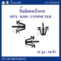 กิ๊บรถยนต์ / กิ๊บล็อคหน้ากาก E2 : TOYOTA Mighty-x / KDH / COMMUTER