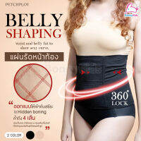 PETCHPLOY (เพชรพลอย) BELLY Shaping แผ่นรัดหน้าท้อง ที่รัดหน้าท้อง ใส่ง่าย ไม่มีตะขอ