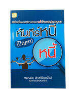 คัมภีร์หนี (ปัญหา) หนี้ หนังสือ การบริหารจัดการหนี้