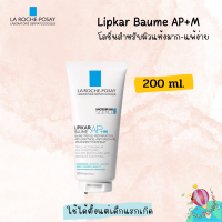 laroche posay Lipikar Baume AP+M สูตรใหม่ 200ml. ครีมบำรุงผิว exp.07/2025(สำหรับผิวแห้งมาก-แพ้ง่าย) ใช้ได้ทั้งผิวหน้าและผิวกาย