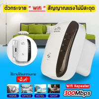 ตัวรับขยายสัญญาณWIFI wifi repeater 300Mbps ตัวรับสัญญาณ ตัวดูดเพิ่มความแรงสัญญาณไว