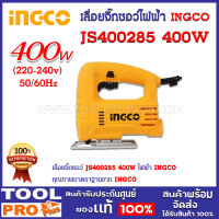 เลื่อยจิ๊กซอไฟฟ้า INGCO JS400285 400W