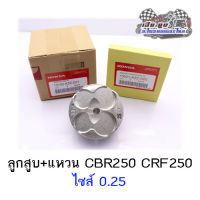 ลูกสูบชุด CBR250,CBR300,CB300,CRF250,CRF300 (ลูกสูบ+แหวน 0.25 ) ศูนย์HONDAแท้100%