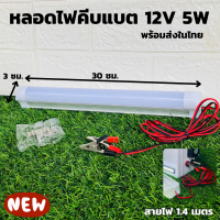 ไฟคีบแบต หลอดไฟคีบแบต หลอด LED ประหยัดไฟ 12V 5W แสงขาวใช้ที่ตลาดกลางคืนใช้แบตเตอรี่รถชุดหลอดไฟ พร้อมสาย ปากคีบแบต LED ประกัน1ปี