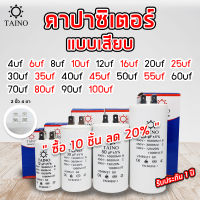 คาปาซิเตอร์  คอนนิเซอร์ แบบเสียบ capacitor  4uf 6uf 8uf 10uf 12uf 16uf 20uf 25uf 30uf 35uf 40uf 45uf 50uf 55uf 60uf 70uf 80uf 90uf 100uf 450v