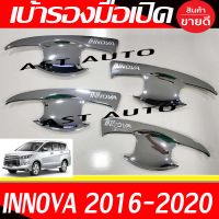 เบ้ารองมือเปิดประตู ชุปโครเมี่ยม 4ชิ้น TOYOTA INNOVA 2016 2017 2018 2019 2020 ใส่ร่วมกันได้ทุกปีที่ระบุ R