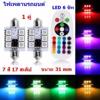 1 คู่ ไฟเพดานรถยนต์ LED 6 ชิพ ไฟส่องสว่าง เปลี่ยนสีได้ 7 สี 17 สเต็ป พร้อมรีโมท