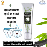 ส่งฟรี ยาสีฟัน แบมบู ชาร์โคล เซนซิทีฟ แคร์ กิฟฟารีน ||ยาสีฟันเรื่องกลิ่นปาก ฟัน ขาว#ยาสีฟันผงถ่านไผ่ #ชาโคล