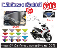 ฟิล์มกันรอยไมล์ aerox 2021