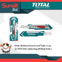 TOTAL มีดคัตเตอร์อเนกประสงค์ ใบมีด 18 มม. รุ่น THT511816 ( Utility Snap-Off Blade Knife )