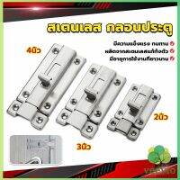 กลอนประตู ห้องน้ำ สเตนเลสแท้ พร้อมสกูร 2นิ้ว 3นิ้ว 4นิ้ว Stainless steel locks