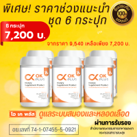 ชุด 6 กระปุก OK Plus (โอเค พลัส ) ดูแลระบบเลือดและสมอง เบาหวาน ความดัน ของแท้ 100 %ส่งตรงจากบริษัท