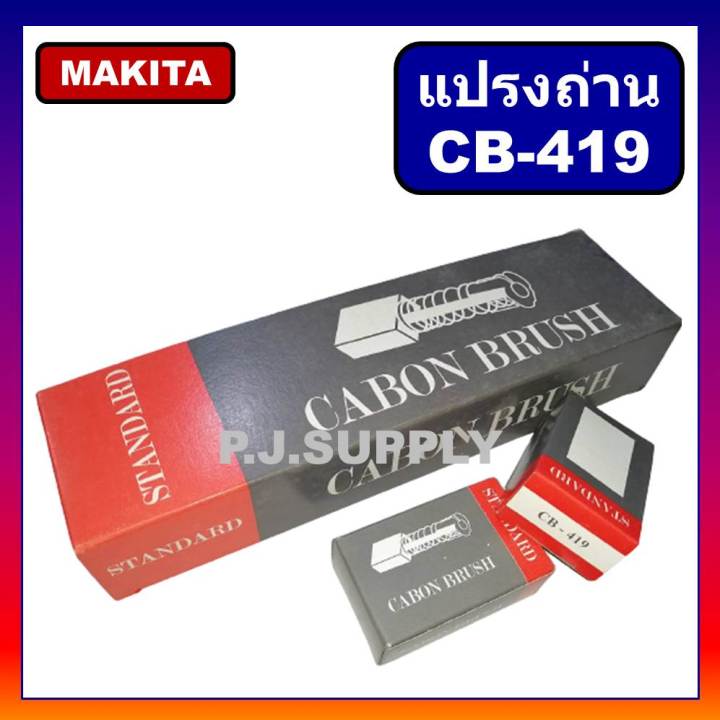 แปรงถ่าน-cb-419-makita-maktec-มากีต้า-สำหรับเครื่องมือไฟฟ้า-9046-hp1500-hp2050-hr2475