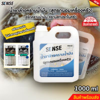 SENSEน้ำยาล้างคราบไขมัน น้ำยาขัดคราบไขมันในครัว { สูตรเข้มข้น } { สูตรถนอมเครื่องครัว } ขนาด 1000 ml สินค้าพร้อมจัดส่ง+++