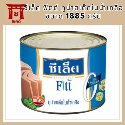 ซีเล็ค ฟิตต์ ทูน่าสเต๊กในน้ำเกลือ 1885 กรัม รหัสสินค้า MUY857449A