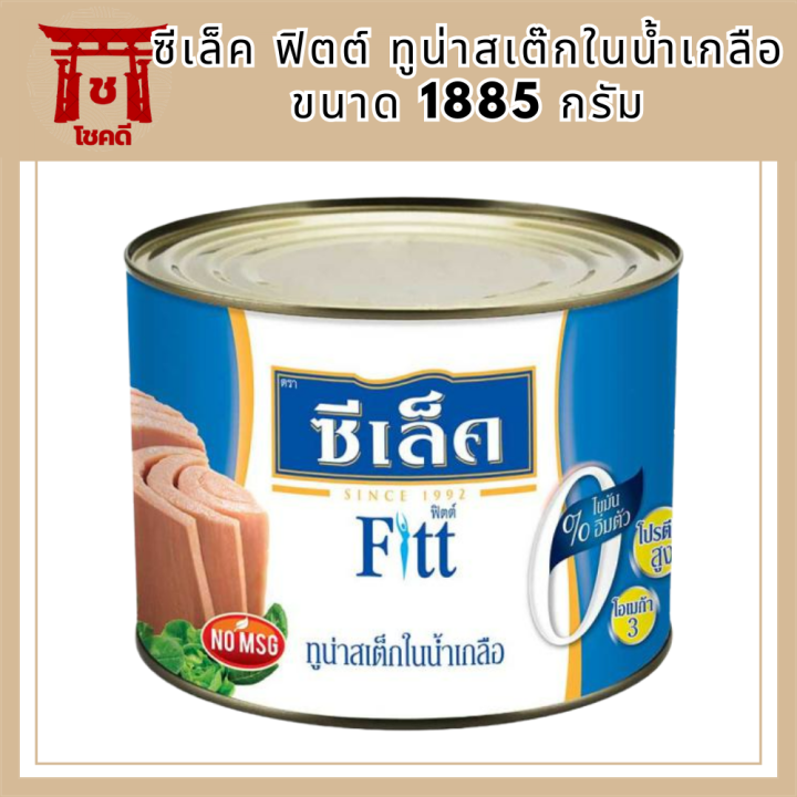 ซีเล็ค-ฟิตต์-ทูน่าสเต๊กในน้ำเกลือ-1885-กรัม-รหัสสินค้า-muy857449a