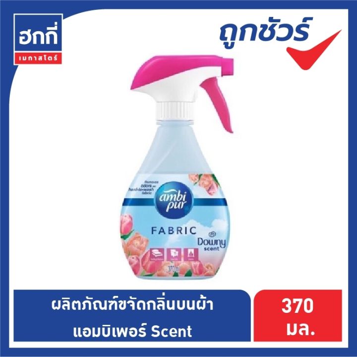 แอมบิเพอร์-ambi-pur-สเปรย์ขจัดกลิ่นบนผ้า-ผลิตภัณฑ์ขจัดกลิ่นบนผ้า-ขนาด-370-มล