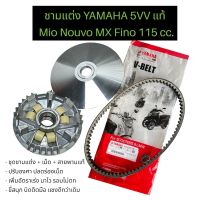 ชามแต่ง Mio Fino Nouvo MX 115cc. คาร์บูร ชามแท้ศูนย์ทำ ปรับองศา ขูดร่องเม็ดพร้อมเม็ด ชามแต่ง สายพานแท้มีโอ ฟีโน่ นูโว