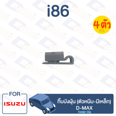 กิ๊บล็อค กิ๊บบังฝุ่น (ตัวหนีบ-มีเหล็ก) ISUZU D-MAX【i86】