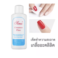 Sina Cleanser plus gel เช็ดหน้าเล็บเจล เพิ่มความเงา น้ำล้างเจล มีกลิ่นหอม