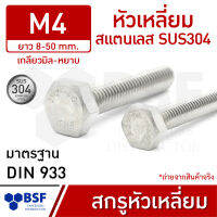 สกรูหัวเหลี่ยมสแตนเลส M4 SUS304 เกลียวมิล-หยาบ ความยาว 8-50 mm.